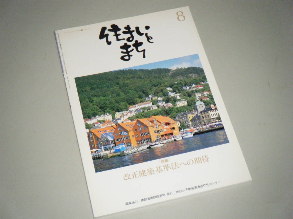 住まいとまち 1999.8 No.112　改正建築基準法への期待_画像1