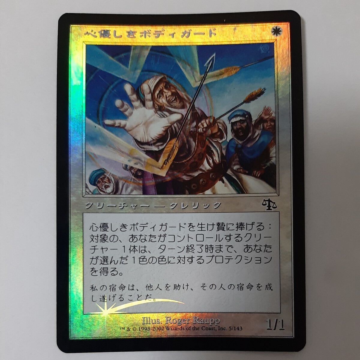 FOIL 心優しきボディガード JUD 日本語版 MTGの画像1