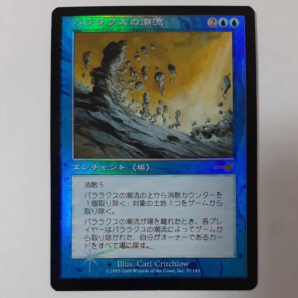 FOIL パララクスの潮流 NEM 日本語版 MTG - 青 FOIL パララクスの潮流 NEM 日本語版 MTG - 青