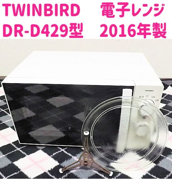 TWINBIRD 電子レンジ　2016年製 DR-D429_画像1