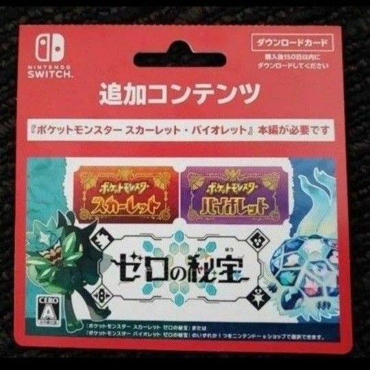 ポケットモンスター ゼロの秘宝 追加コンテンツ