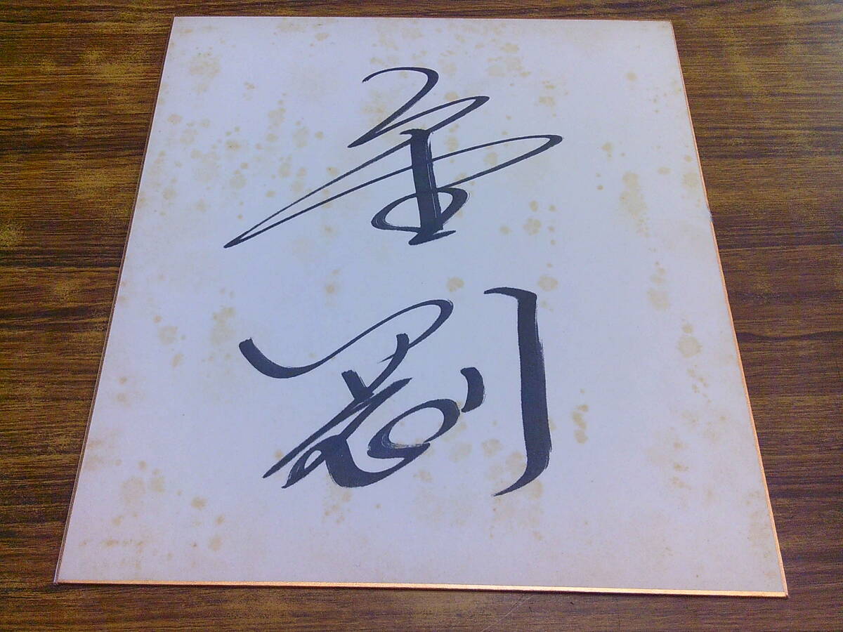 C38[ autograph autograph square fancy cardboard ] Professional Wrestling / strong gold Gou strong Kobayashi 