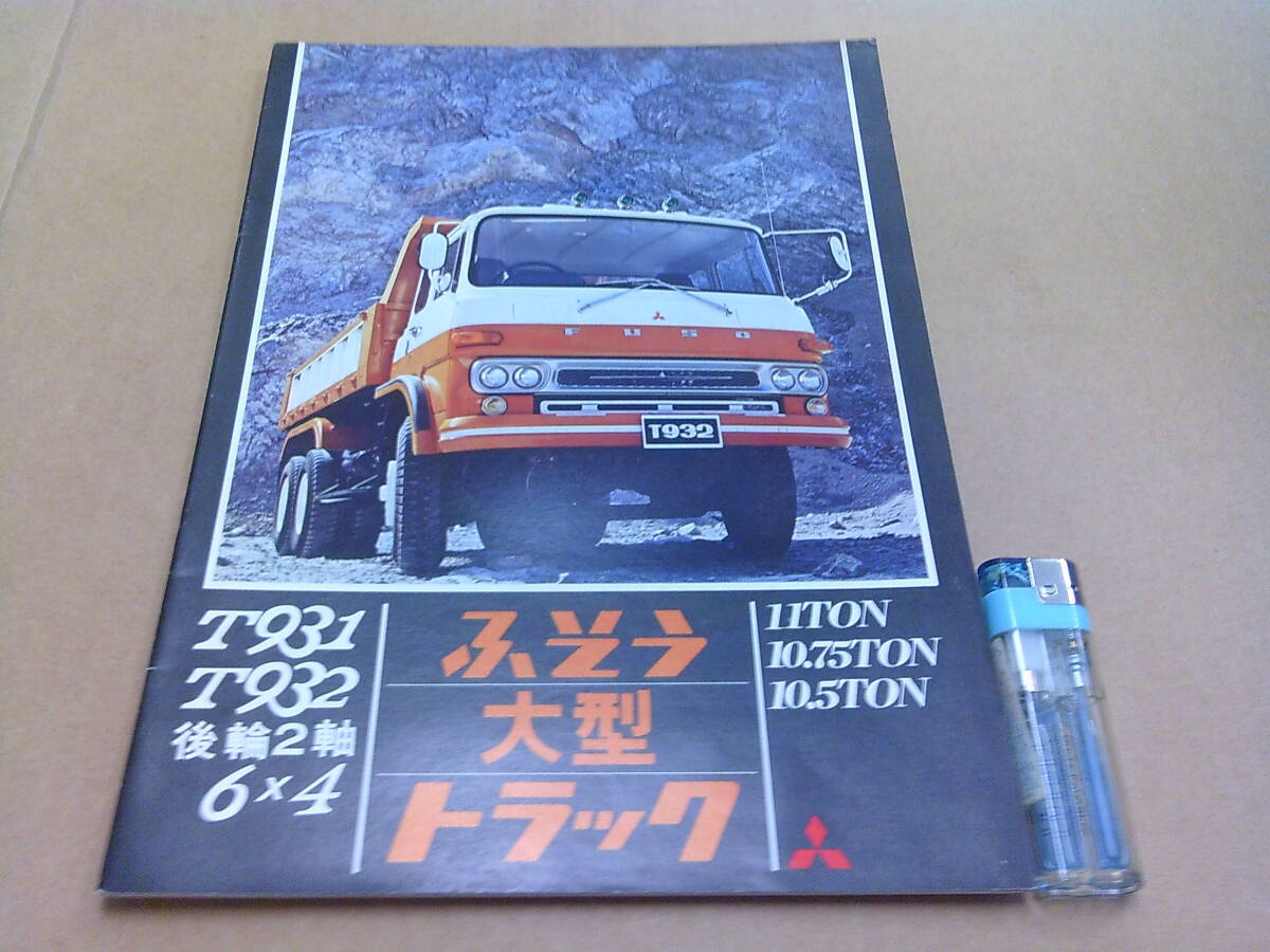 C92[ truck pamphlet ] Mitsubishi Fuso / large truck T932DDC T931DRD T932SC T932N