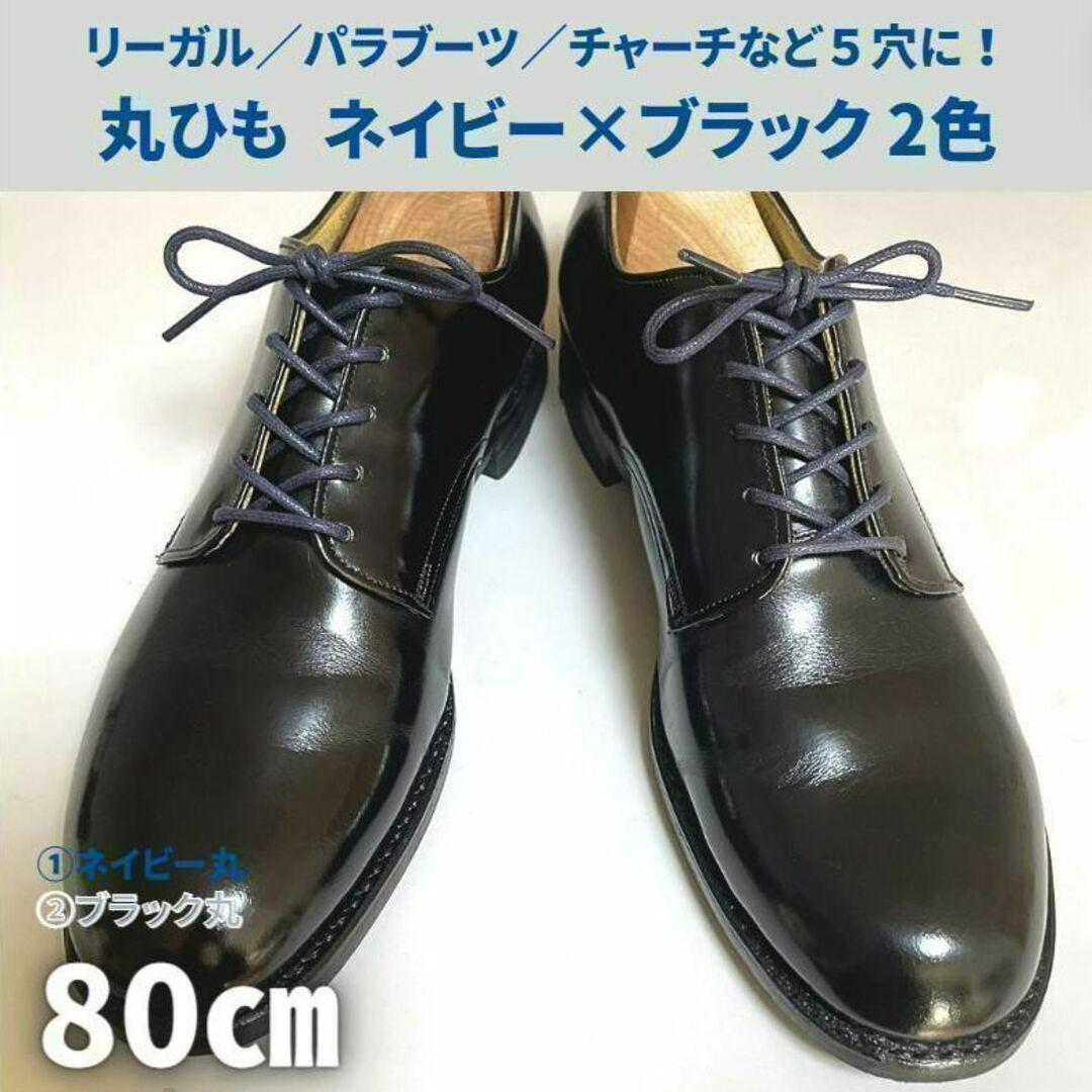 【古靴愛用者監修】靴紐アレンジ80cm ネイビー＆黒 ポストマン オックスフォード ビジネスシューズ_画像1