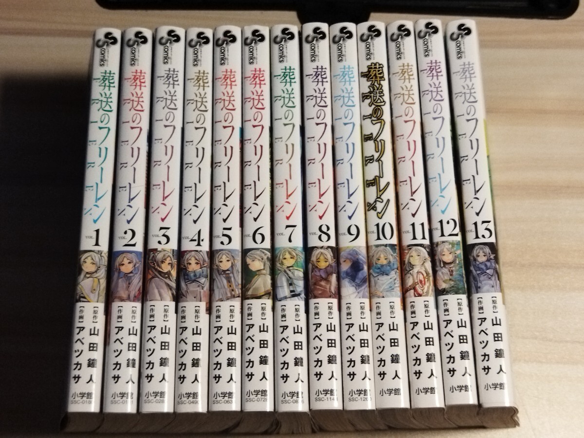 【送料無料】葬送のフリーレン　帯付き初版　全巻セット　1〜13巻_画像1