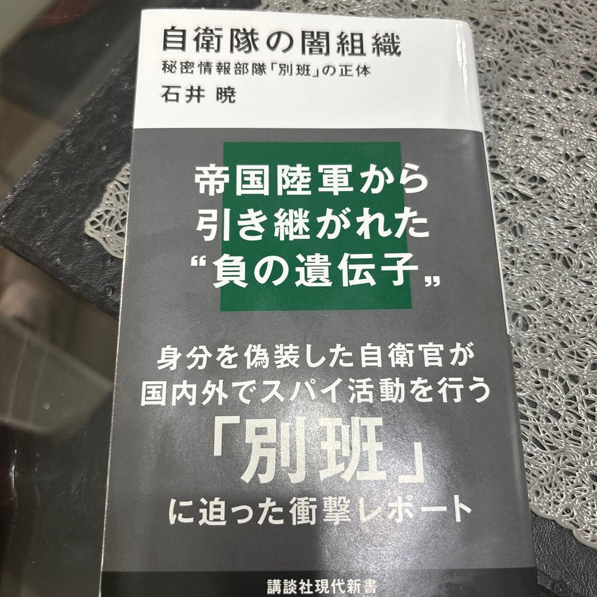 自衛隊の闇組織　秘密情報部隊「別班」の正体 （講談社現代新書　２４９６） 石井暁／著