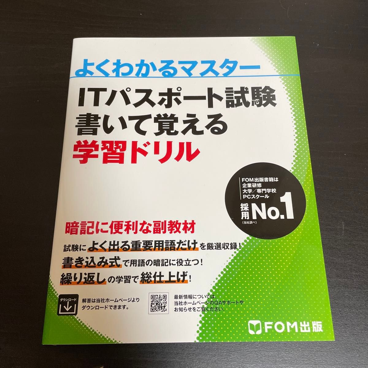 ITパスポート試験 書いて覚える学習ドリル