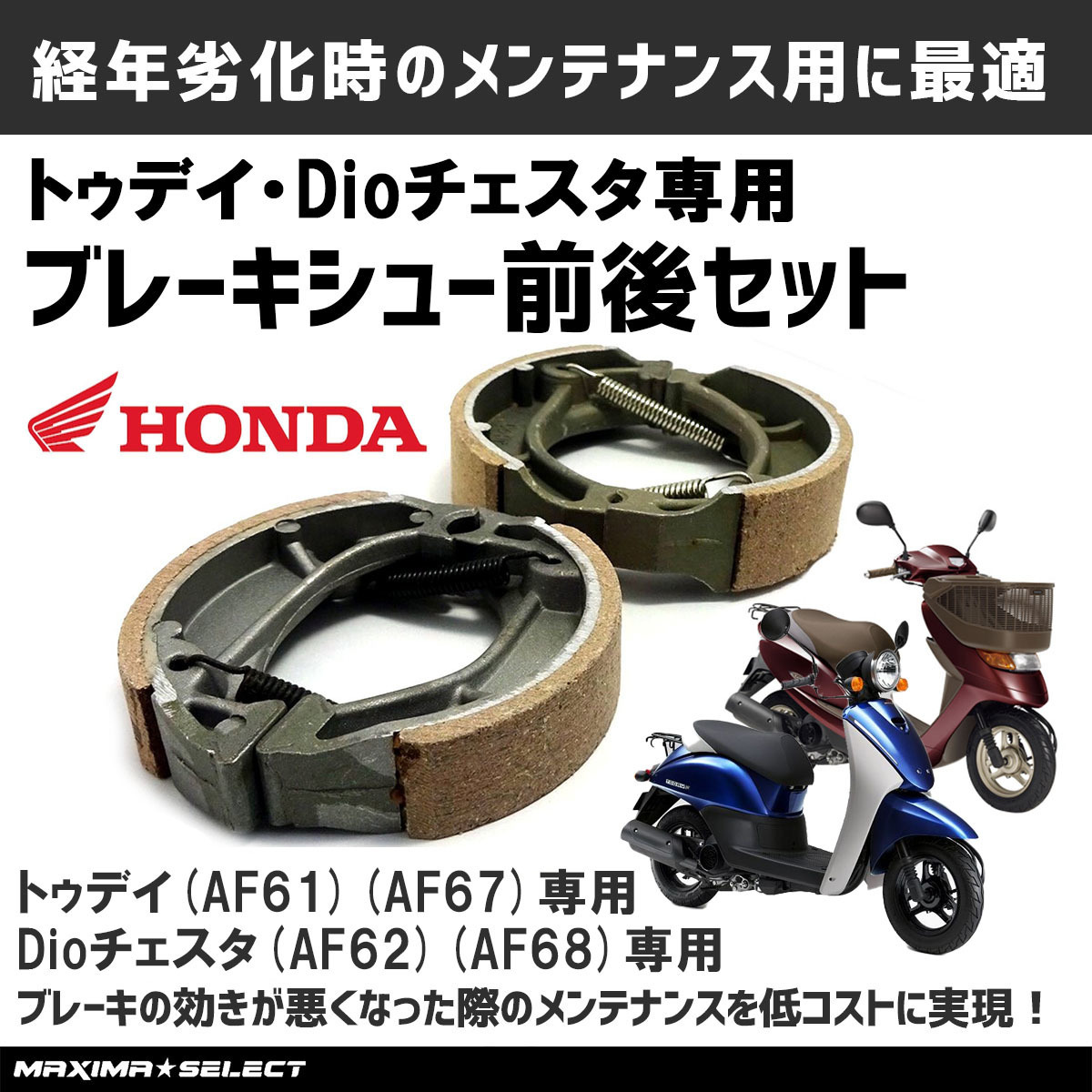 ブレーキシュー 前後セットトゥデイ TODAY AF61 AF67 ディオチェスタ AF62 AF68 フロント リア ホンダ対応 メンテナンスの画像1