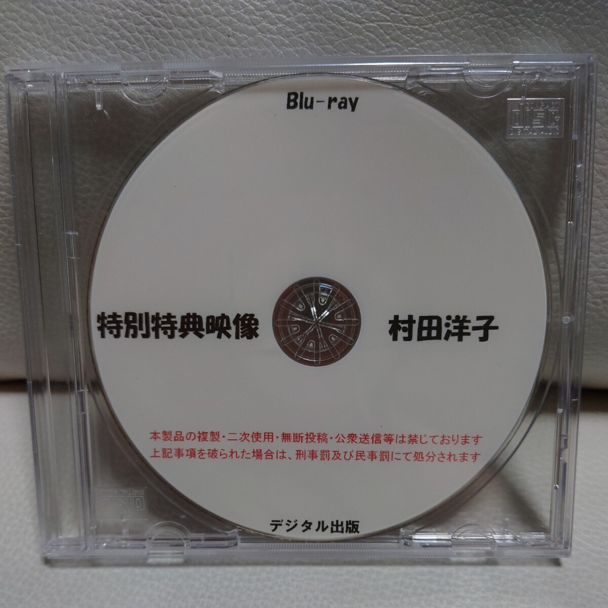 デジタル出版 コスプレ スクール水着 競泳水着 村田洋子 特別特典映像 Blu-ray