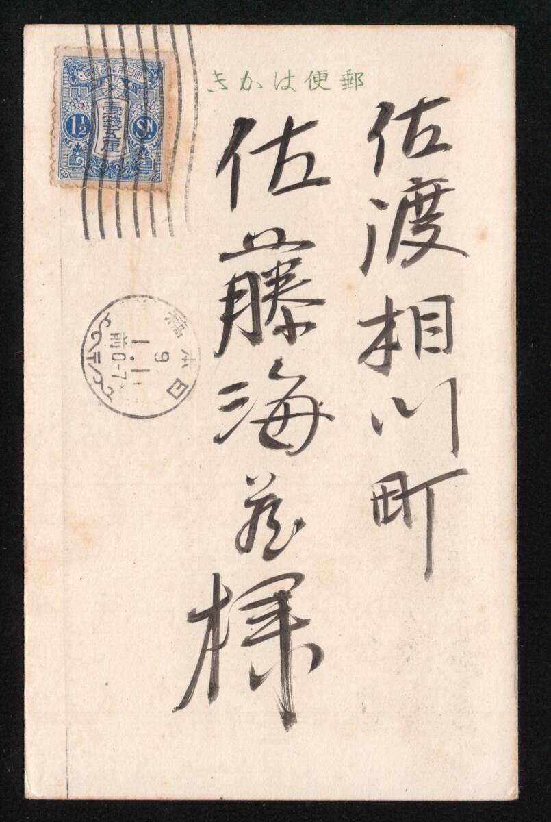 エンタイヤ【１１】実逓　年賀　旧毛　１銭5厘　単片貼　機械印　ユニバーサルD型横　日本橋　９．１．１　佐渡宛　エンタイア_画像1