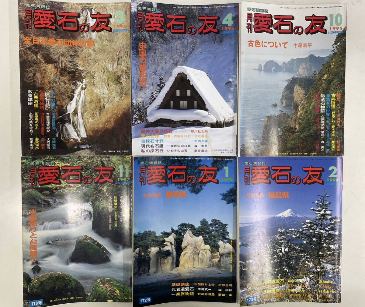 水石雑誌 月刊愛石の友 13冊セット④ ◆水石愛石奇石怪石美石 ◆石乃美社_画像2