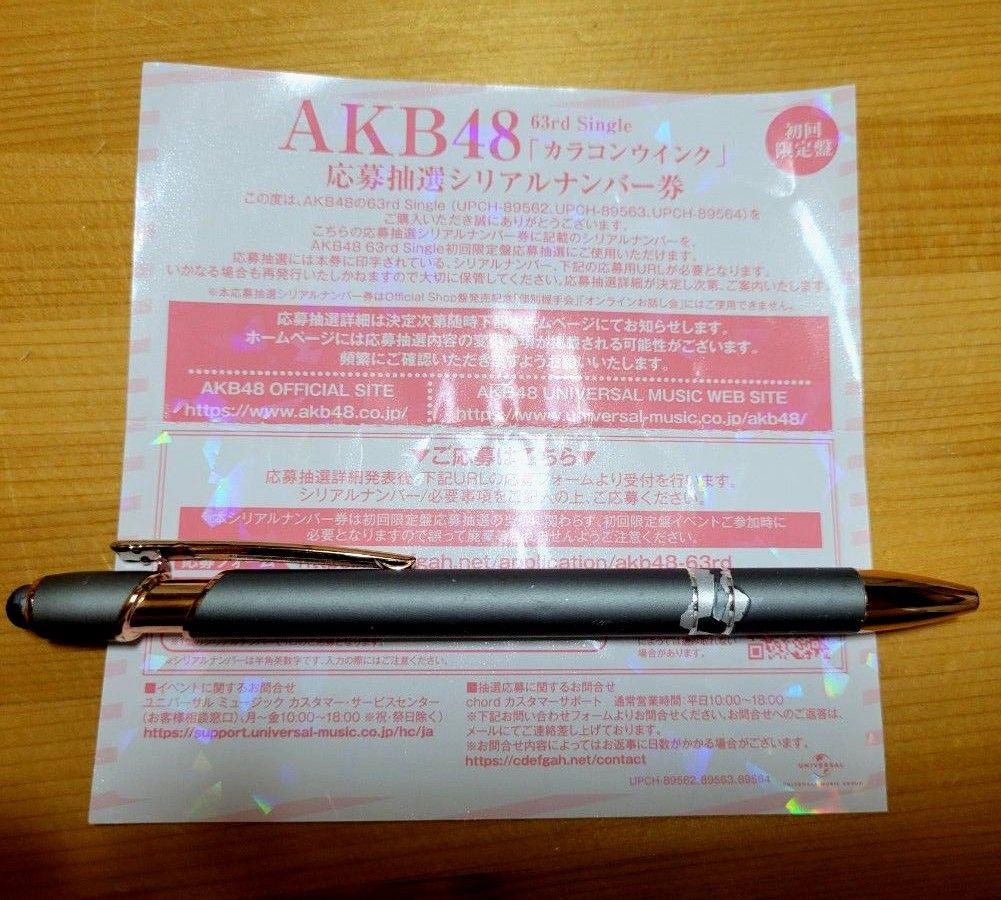 AKB48「カラコンウインク」シリアルナンバー券◆全国ファンミーティング 一推し個別握手会　「20枚セット」