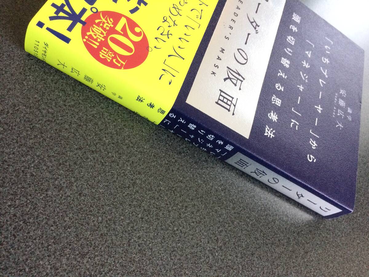 ◆◇リーダーの仮面 ── 「いちプレーヤー」から「マネジャー」に頭を切り替える思考法◇◆の画像2