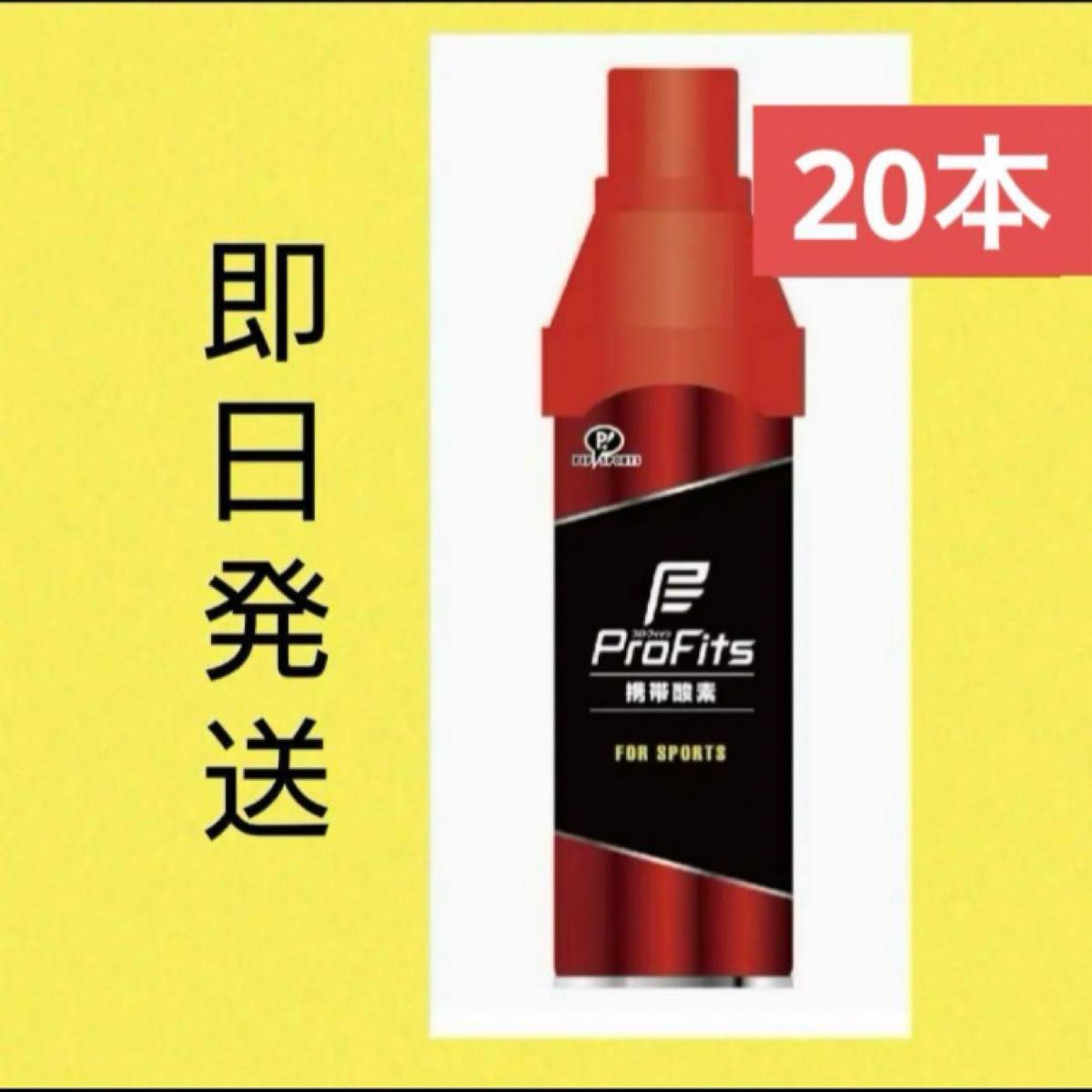 ピップ プロ・フィッツ 携帯 酸素缶 酸素スプレー  5L  20本 まとめ売り