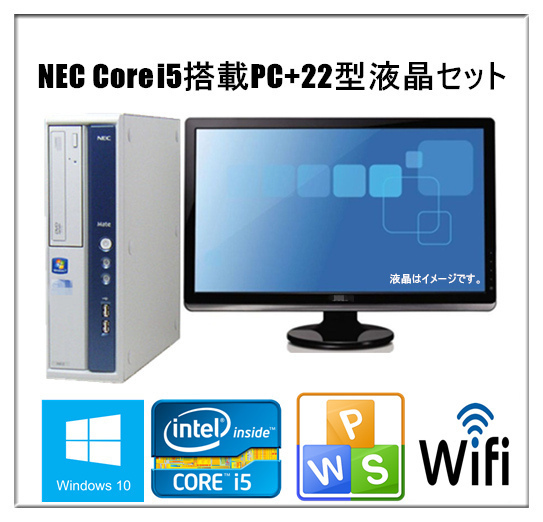 中古パソコン デスクトップパソコン Windows 10 22型液晶セット付 NEC MBシリーズ Core i5 メモリ4G SSD120GB DVD _画像1