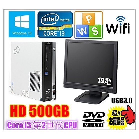 中古パソコン デスクトップパソコン Windows 10 USB 3.0 HD500GB 19型ワイド液晶付 富士通 Dシリーズ Core i3 第2世代 2120 3.3G メモリ4G_画像1