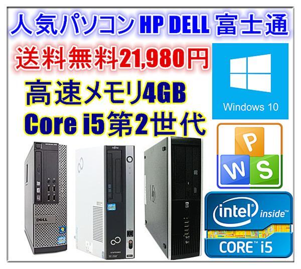 中古パソコン Windows 10 64bit Officeソフト付 人気パソコン HP DELL 富士通 第二世代Core i5 2400-3.10GHz〜 メモリ4G HD250GB DVD_画像1