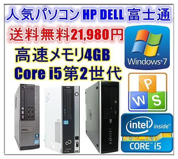 中古パソコン Windows 7 Pro 64bit Office付 人気 HP DELL 富士通 第二世代Core i5 2400-3.10GHz〜 メモリ4G HD250GB DVDドライブ_画像1