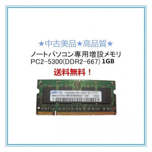 中古良品/各メーカー対応 ノートパソコン用2GB(1GBx2枚)メモリ BUFFALO-D2/N667 I-O DATA-SDX667と同規格　SODIMM PC2-5300 DDR2-667 200pi_画像1