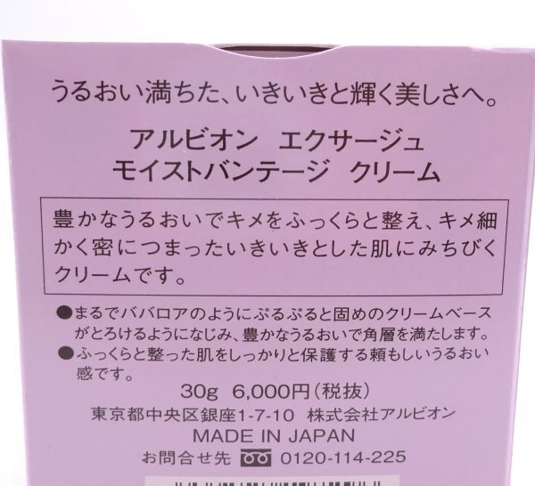 F★新品 アルビオン エクサージュ モイストバンテージ クリーム 30g★_画像3