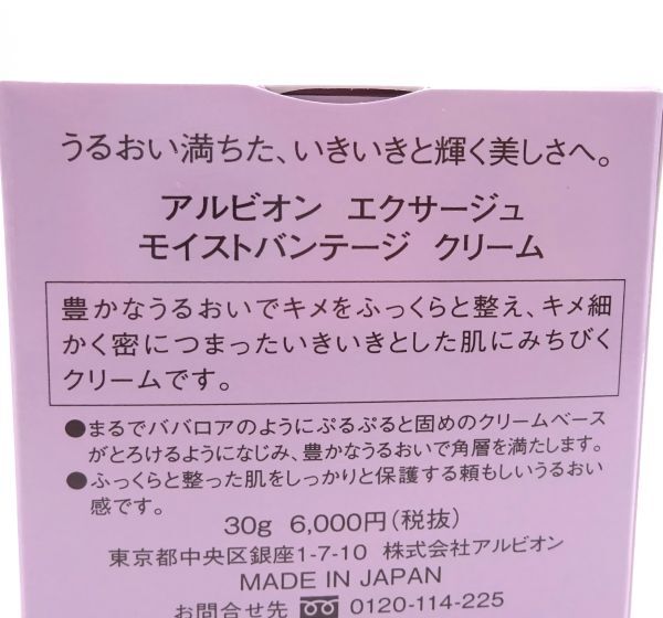 I★新品 アルビオン エクサージュ モイストバンテージ クリーム 30g★_画像3