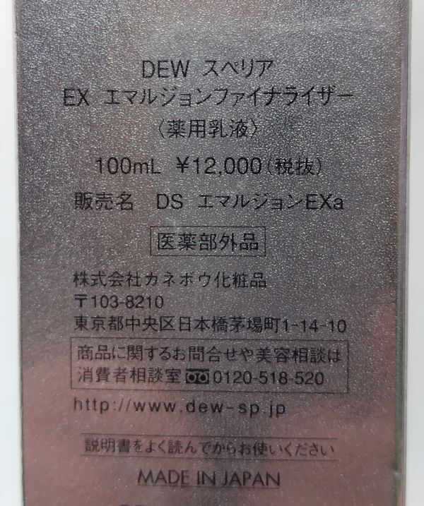 R★新品 カネボウ DEW スペリア EX エマルジョンファイナライザー 100ml★_画像5