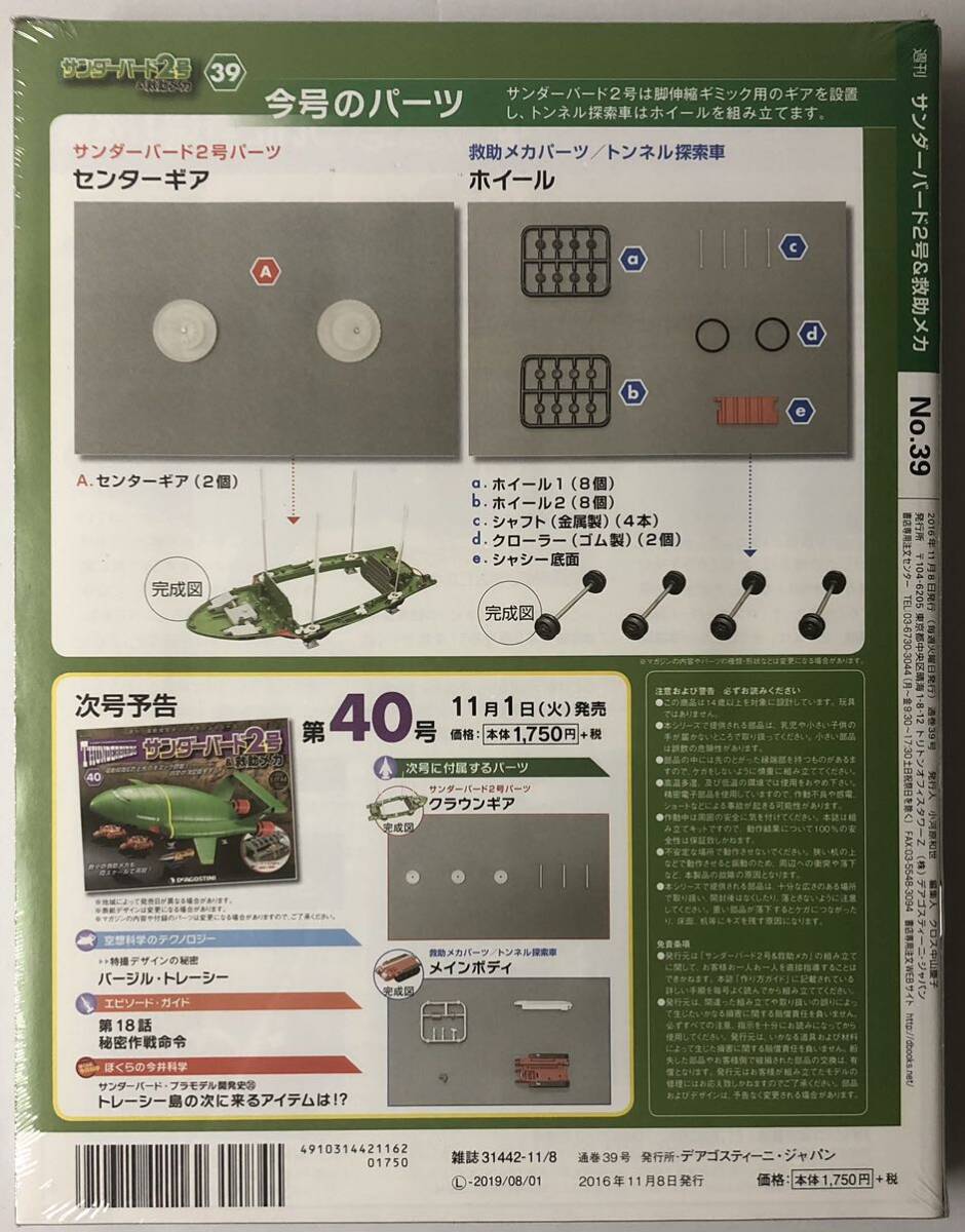 デアゴスティーニ サンダーバード2号&救助メカ vol.39 【未開封】 ◆DeAGOSTINI_画像2