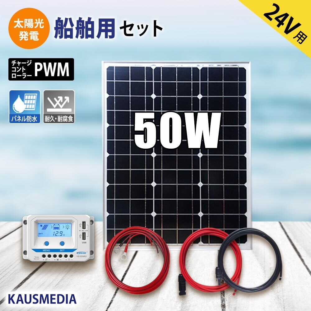24Vバッテリー 対応 50W ソーラーパネル 充電セット 船舶用 維持充電 バッテリー上がり防止 太陽光発電 蓄電 発電 ヨット ボート