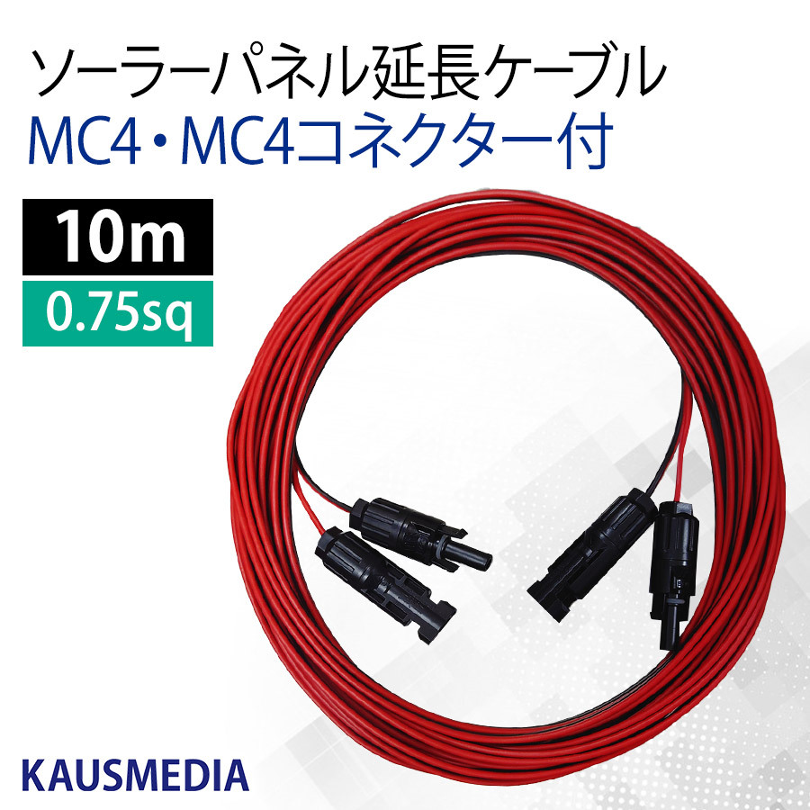 両側 MC4 MC4コネクタ付 10ｍ 延長ケーブル 0.75SQ ソーラーパネル ポータブル電源 蓄電池 2本1組 赤 黒 カウスメディア_画像1