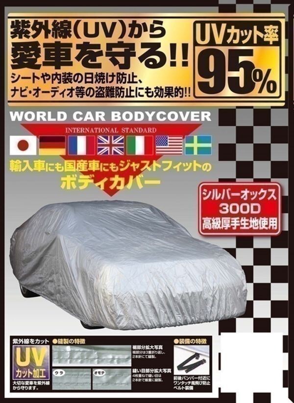 送料無料 新品最高級ボディーカバー スカイラインセダン_画像1