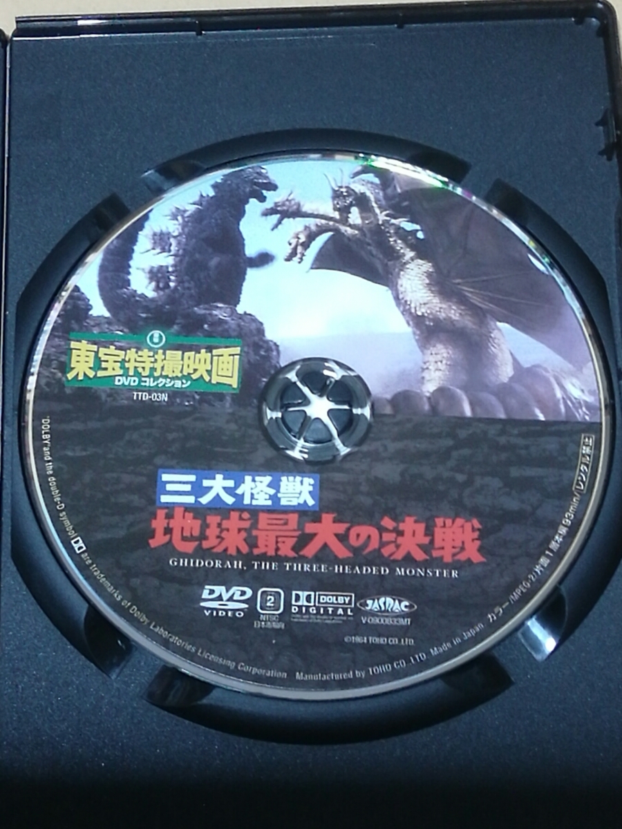 DVDのみ 東宝特撮映画DVDコレクション　三大怪獣　地球最大の決戦_画像3