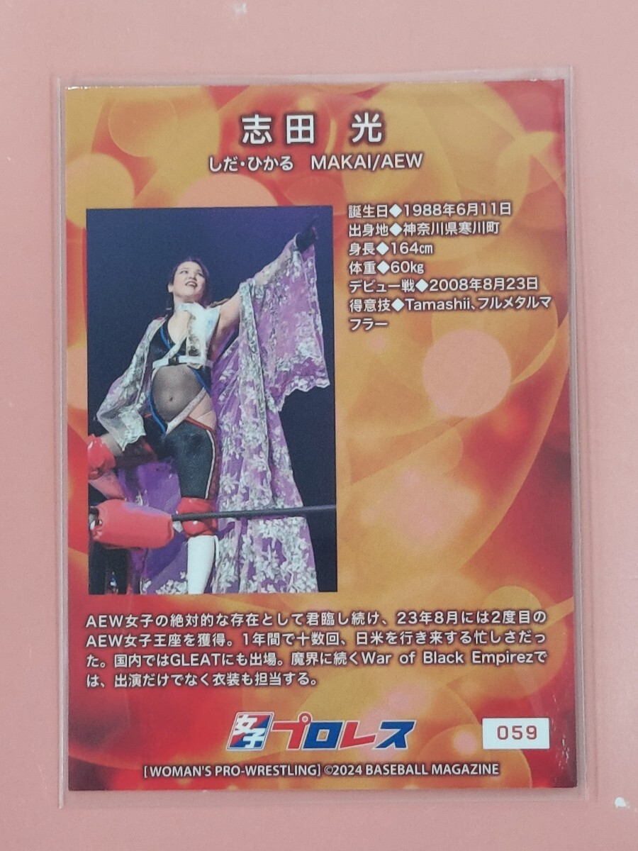 BBM2024 女子プロレスカード 　キラパラレルカード　志田光_画像2