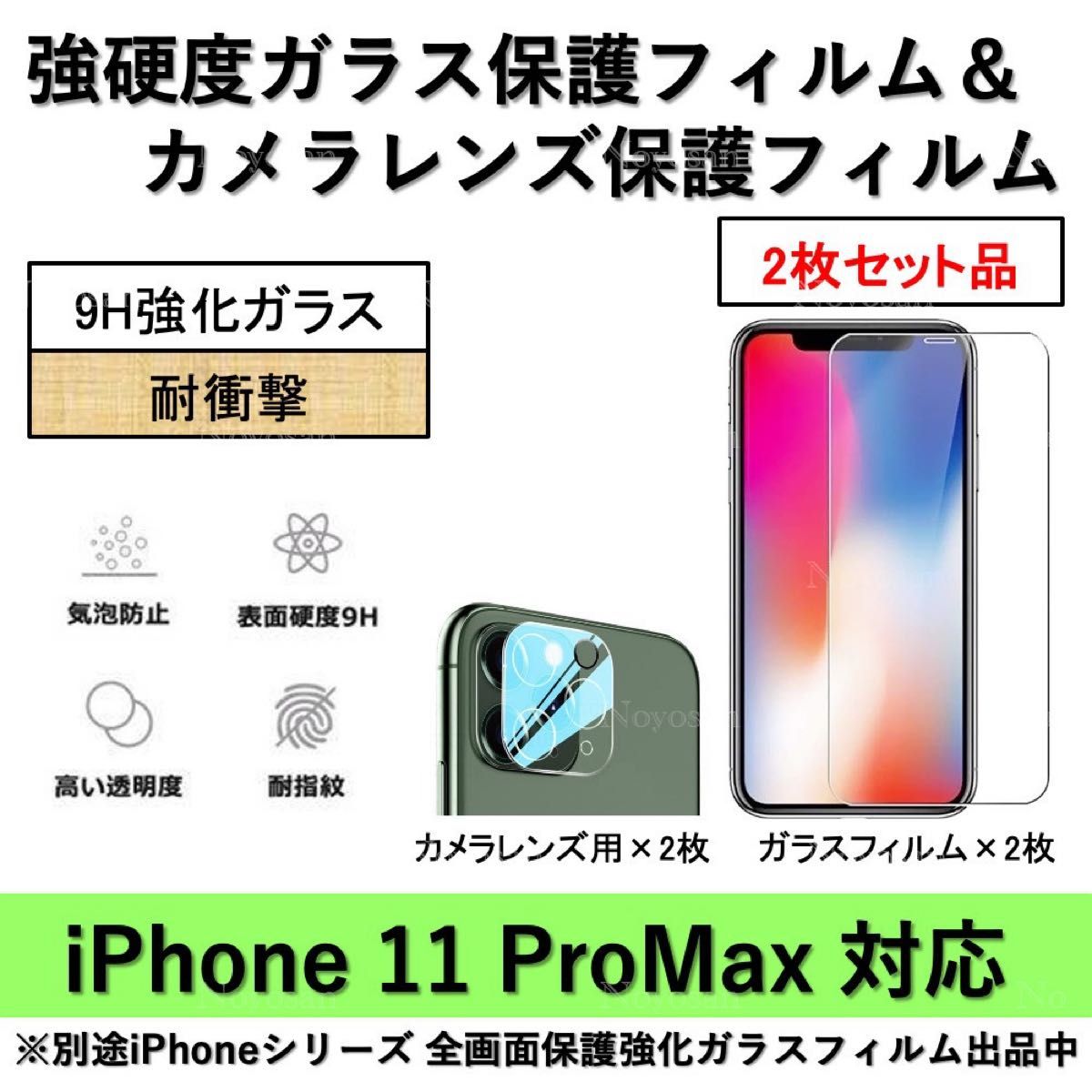iPhone11ProMax対応 強硬度ガラスフィルム&背面カメラレンズ用ガラスフィルムセット2式