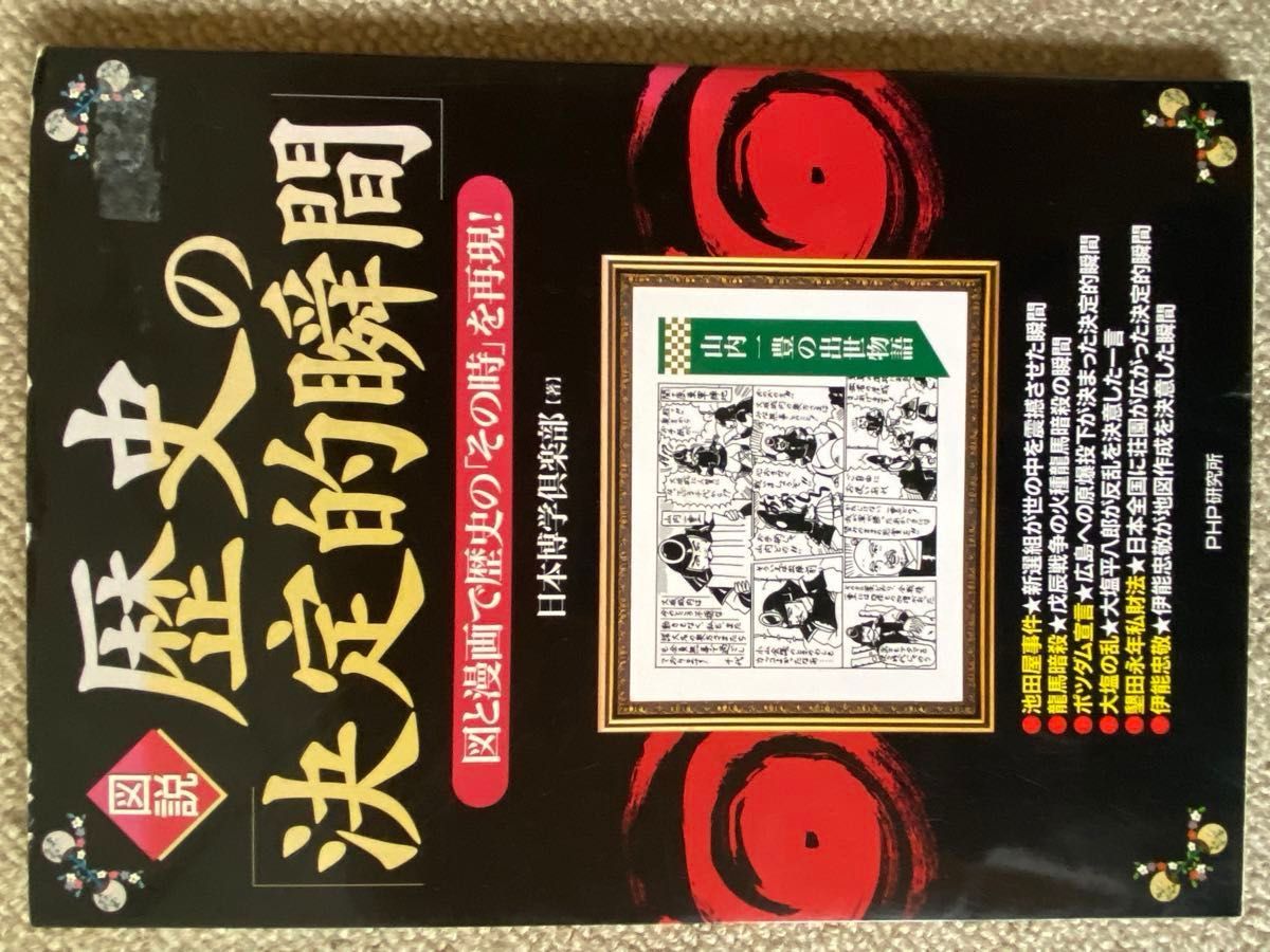 「図説」歴史の「決定的瞬間」 図と漫画で歴史の「その時」を再現!」日本博学倶楽部定価: ￥ 952#日本博学倶楽部 #本 #歴史