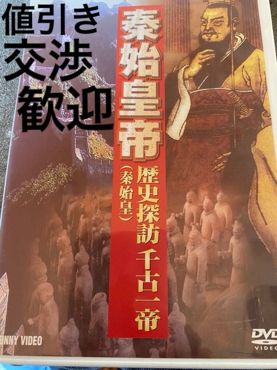 DVD秦始皇帝　中国　歴史☆値引き交渉歓迎！遠慮なく！