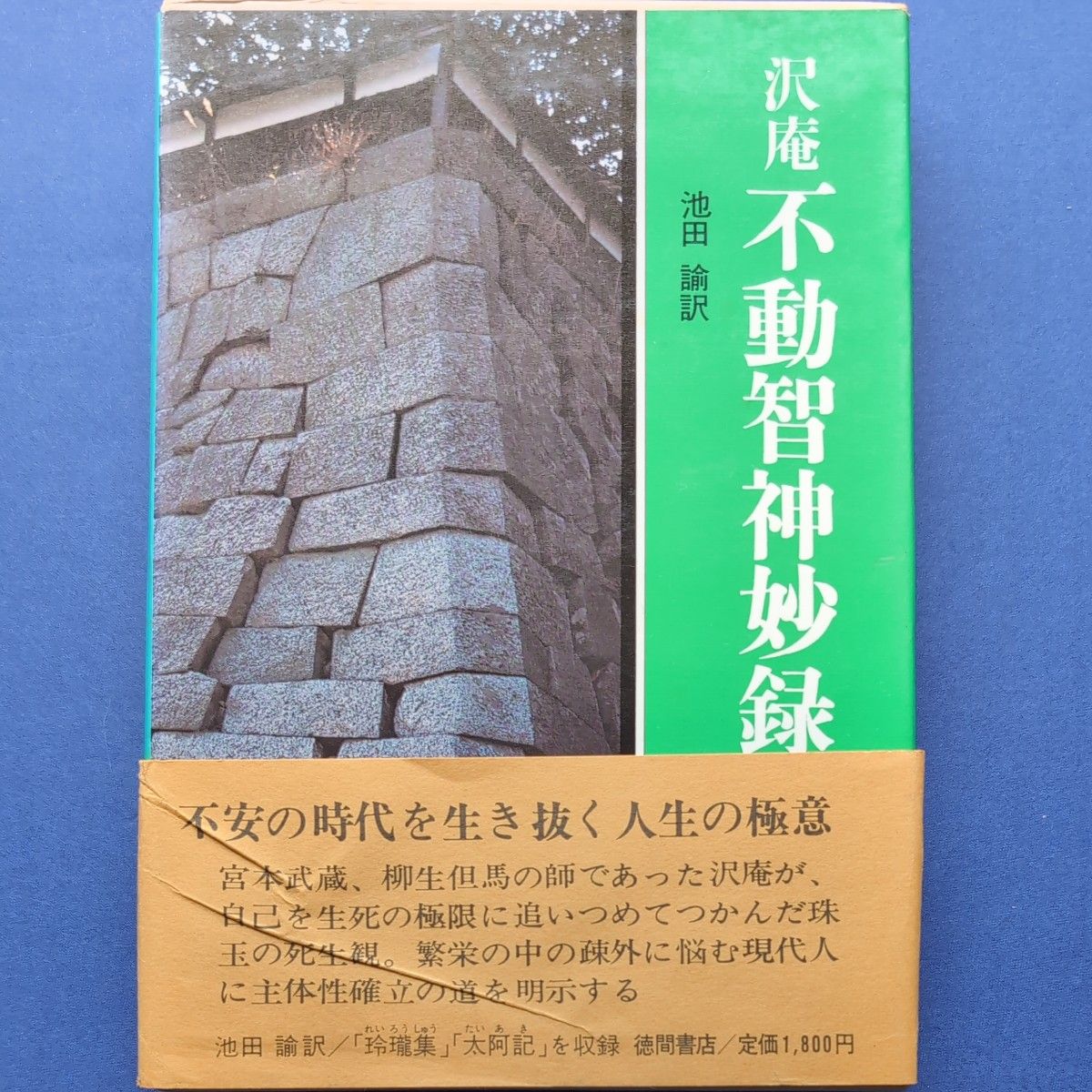 値下げです。徳間書店　現代人の古典シリーズ「沢庵　不動智神妙録」池田　諭訳