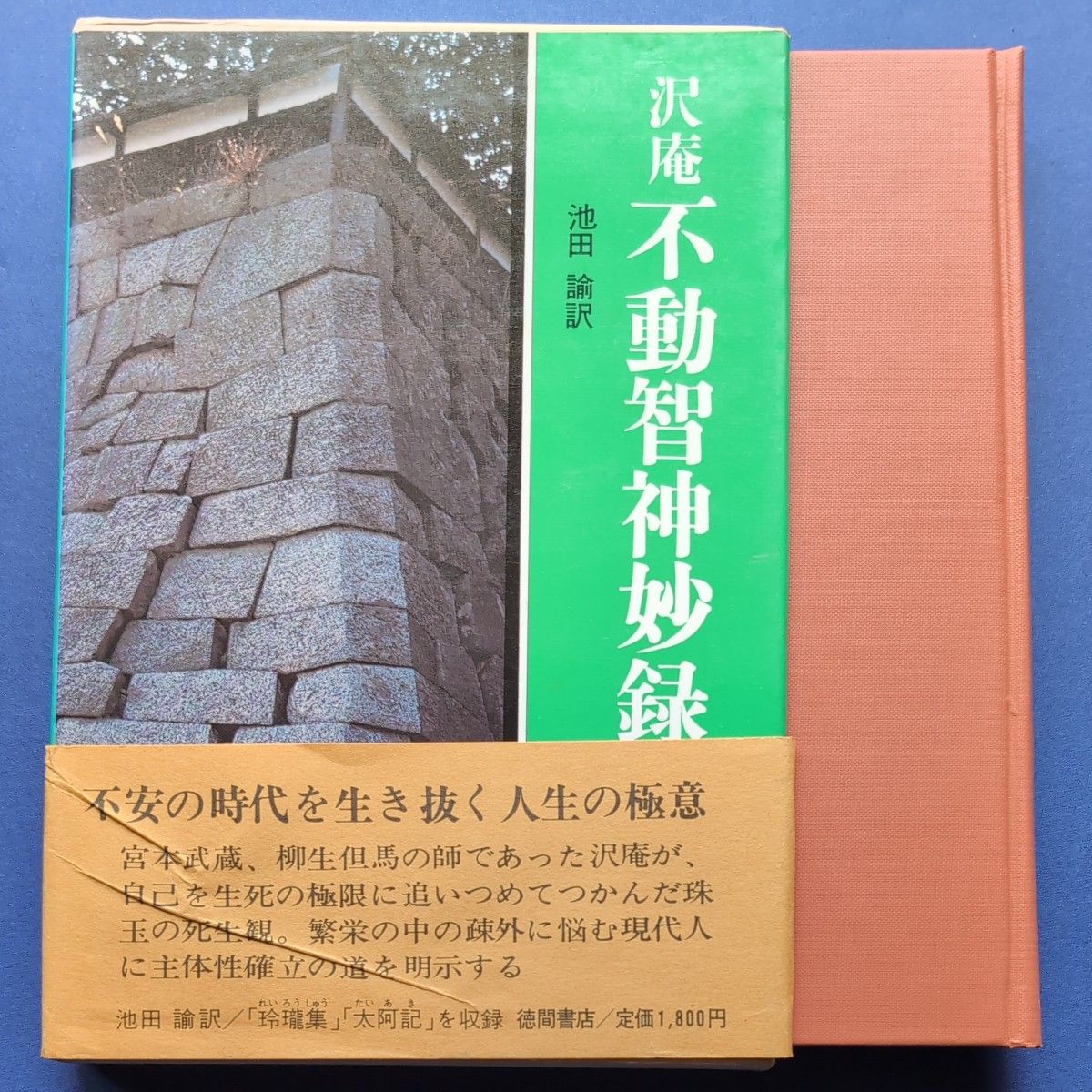 値下げです。徳間書店　現代人の古典シリーズ「沢庵　不動智神妙録」池田　諭訳