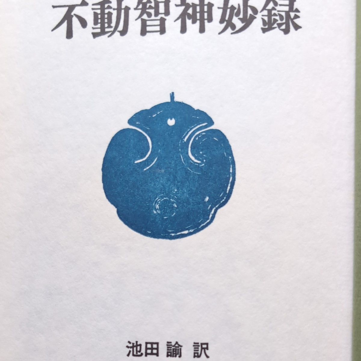 値下げです。徳間書店　現代人の古典シリーズ「沢庵　不動智神妙録」池田　諭訳