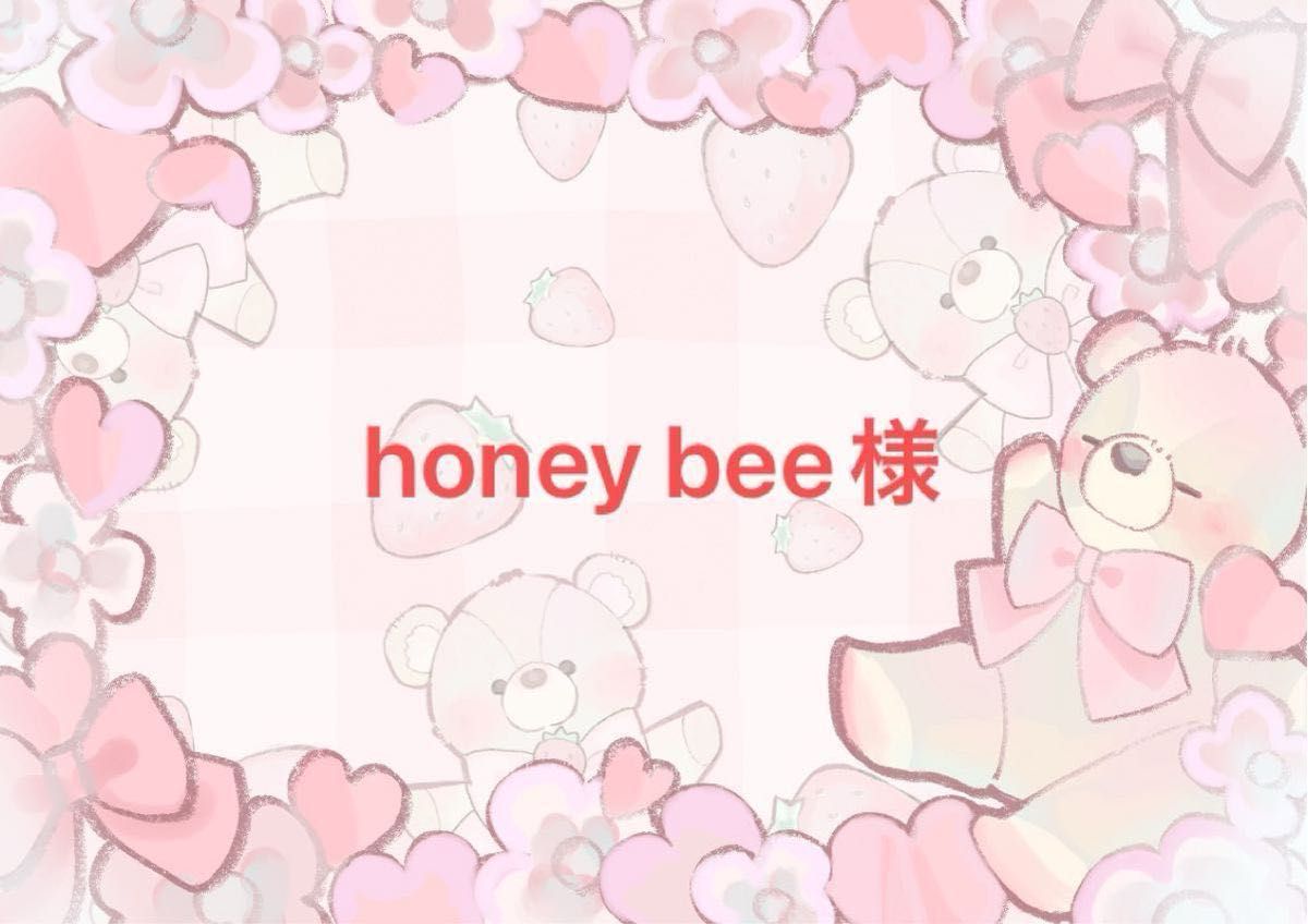 honey bee様　パーツ