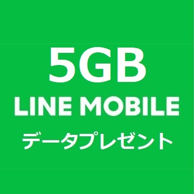 5月分 5GB LINEモバイルデータ データプレゼント 匿名取引 パケット 容量 追加購入 LINEモバイル ラインモバイル_画像1