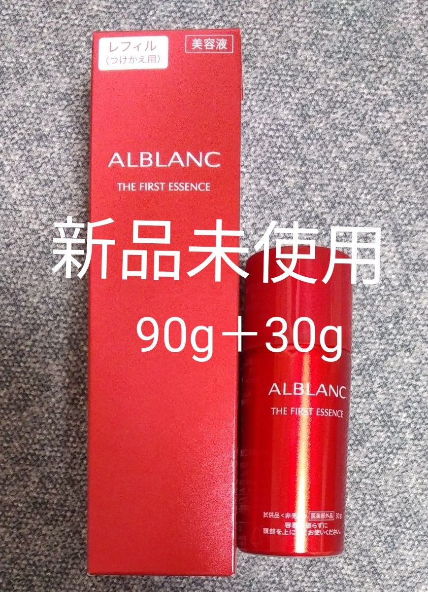 新品未使用　アルブラン　ザ ファーストエッセンス　レフィル　90gと30g付き ALBLANC