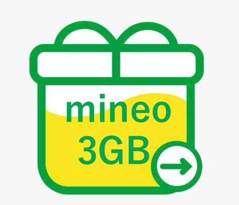 マイネオ mineo パケットギフト 3GB （3000MB）_画像1