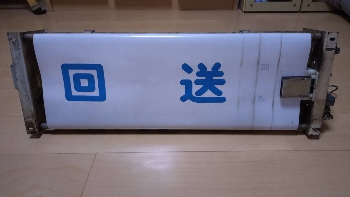 【激レア】近鉄12200系 ミニ方向幕+巻取機 正面幕33コマ 激レア】近鉄12200系 ミニ方向幕+巻取機 正面幕33コマ - メルカリ