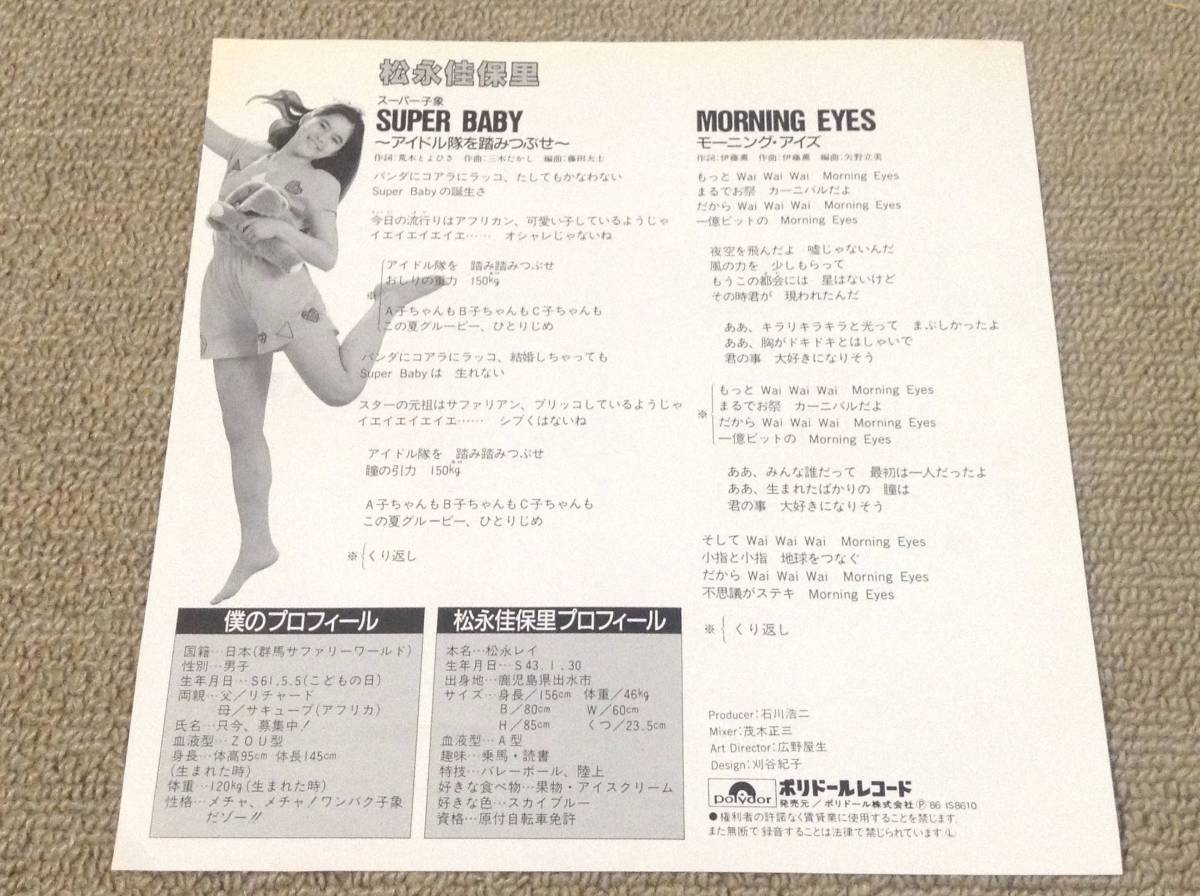 松永佳保里 '86年EP「SUPER BABY～アイドル隊を踏みつぶせ～」_画像2