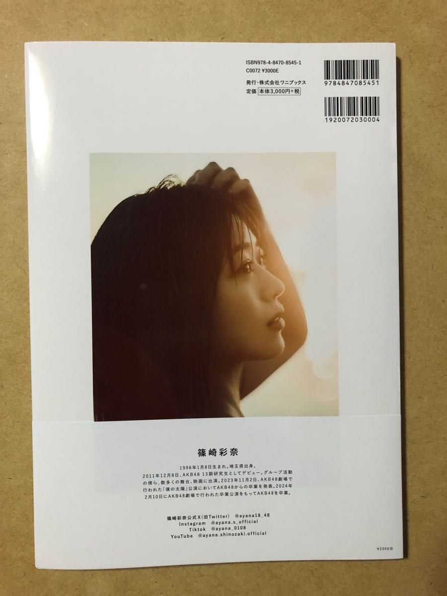 AKB48 篠崎彩奈 ファースト写真集 『 いろどり 』