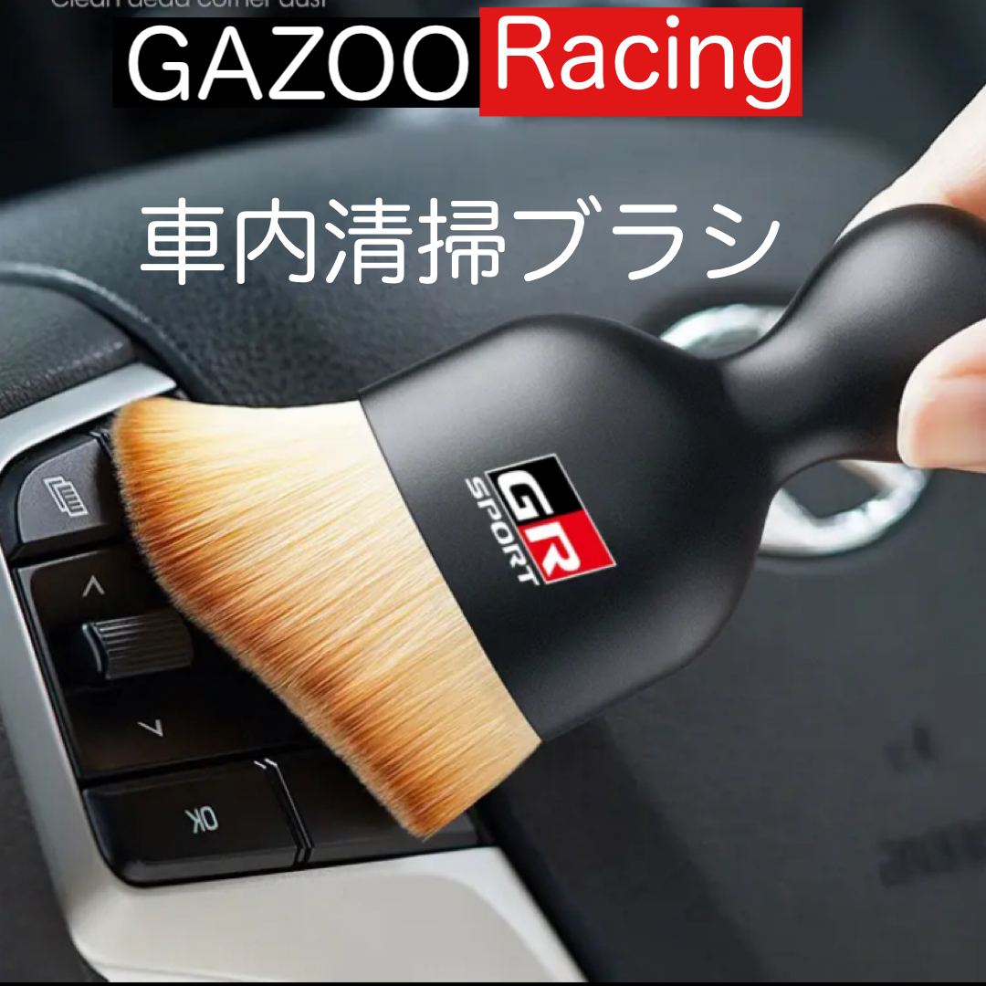 GAZOO Racing 車内清掃 ソフト ブラシ 車内 クリーニングブラシ ガズーレーシング カーブラシ メンテンス GR SPORT ほこり取りの画像1
