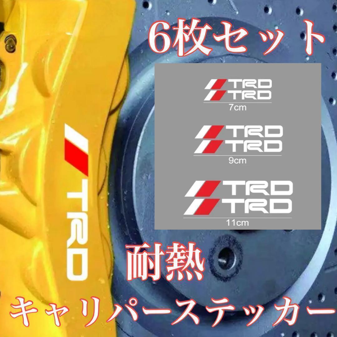 耐熱 TRD ブレーキキャリパーステッカー デカール シール キャリパーステッカー グッズ TOYOTA トヨタ ステッカー ブレーキパット_画像1