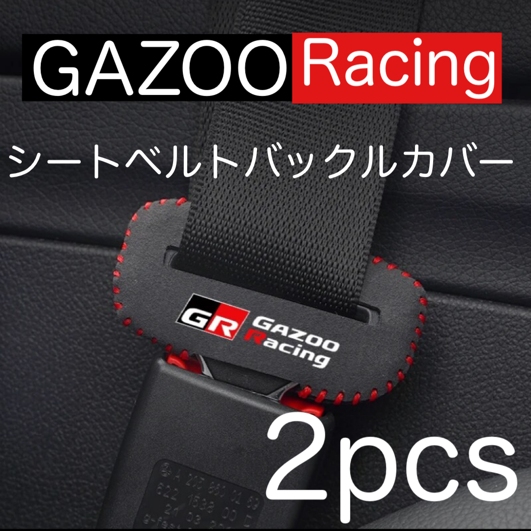 2個セット 汎用 GAZOO Racing GR シートベルト バックルカバー ガズーレーシング SPORT ヤリス スープラ 86 プリウス バックル_画像1