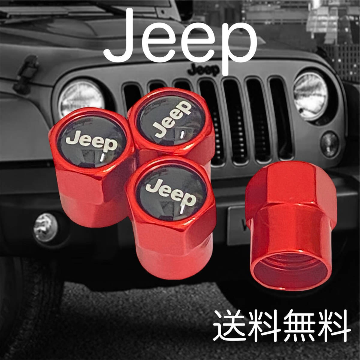 4個セット 送料無料 レッド Jeep エアバルブ カバー JEEP エアキャップ ジープ エアーバルブ タイヤ クライスラー チェロキー アクセサリーの画像1