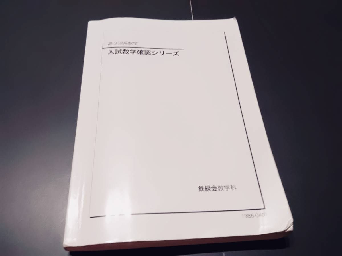 入試数学確認シリーズ 計算テスト 18年 鉄緑会 東進 Z会 ベネッセ SEG